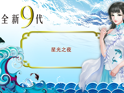 靠谱星力9代单挑